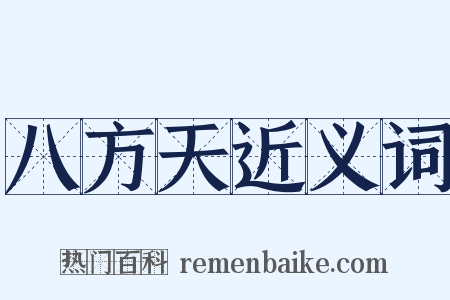 八方天近义词是什么意思的图片